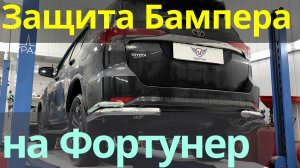 Защита Заднего Бампера на Тойота Фортунер - Видео Обзор от ТиДжей-Тюнинг