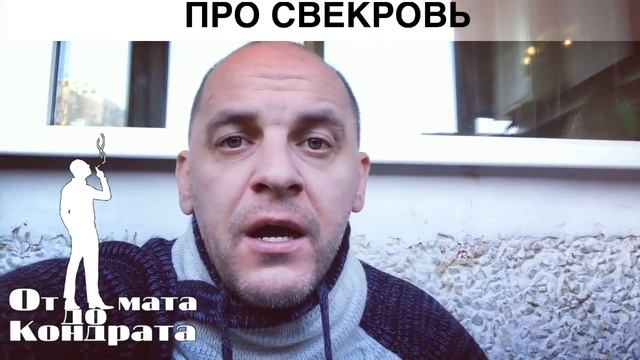 ПРО СВЕКРОВЬ