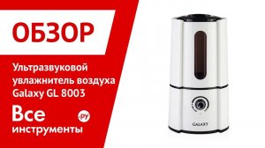 Обзор ультразвукового увлажнителя воздуха Galaxy GL 8003