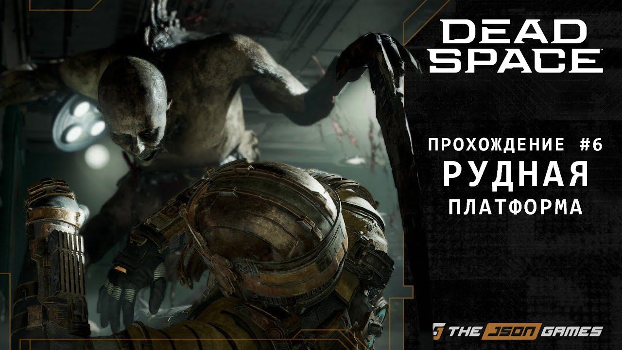 Dead Space Remake | Прохождение #6 | Рудная Платформа | PS5