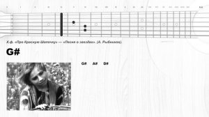 Х.ф. «Про Красную Шапочку» — «Песня о звездах». (А. Рыбников). Аккорды