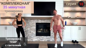 35-минутная "Комплексная" тренировка с гантелями (темп) | Серия 13