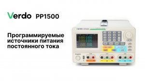 VERDO PP1500. Программируемые источники питания постоянного тока