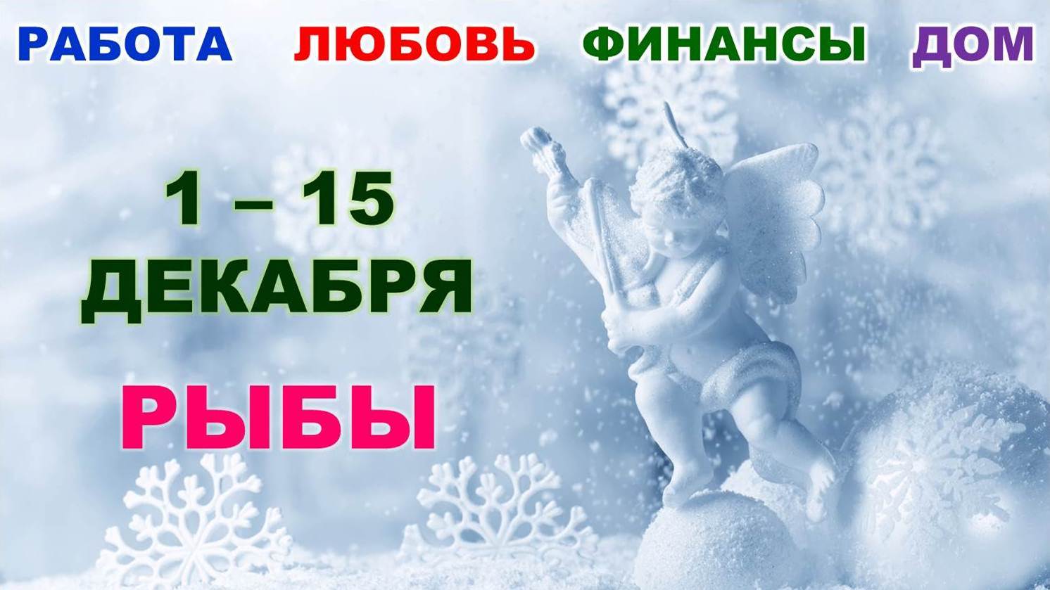 ♓ РЫБЫ. ❄️ С 1 по 15 ДЕКАБРЯ 2022 г. ☃️  Главные сферы жизни. ? Таро-прогноз