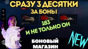 ОБНОВЛЕНИЕ БОНОВОГО МАГАЗИНА ? СРАЗУ 3 ДЕСЯТКИ ? FV 215В 183 ? КАК МЫ ТЕБЯ ЖДАЛИ