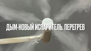 Дым-новый испаритель. Перегрев