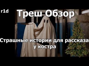 Треш Обзор на фильм Страшные истории для рассказа у костра(Karakoz)