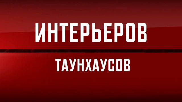 Фотограф недвижимости Новосибирск