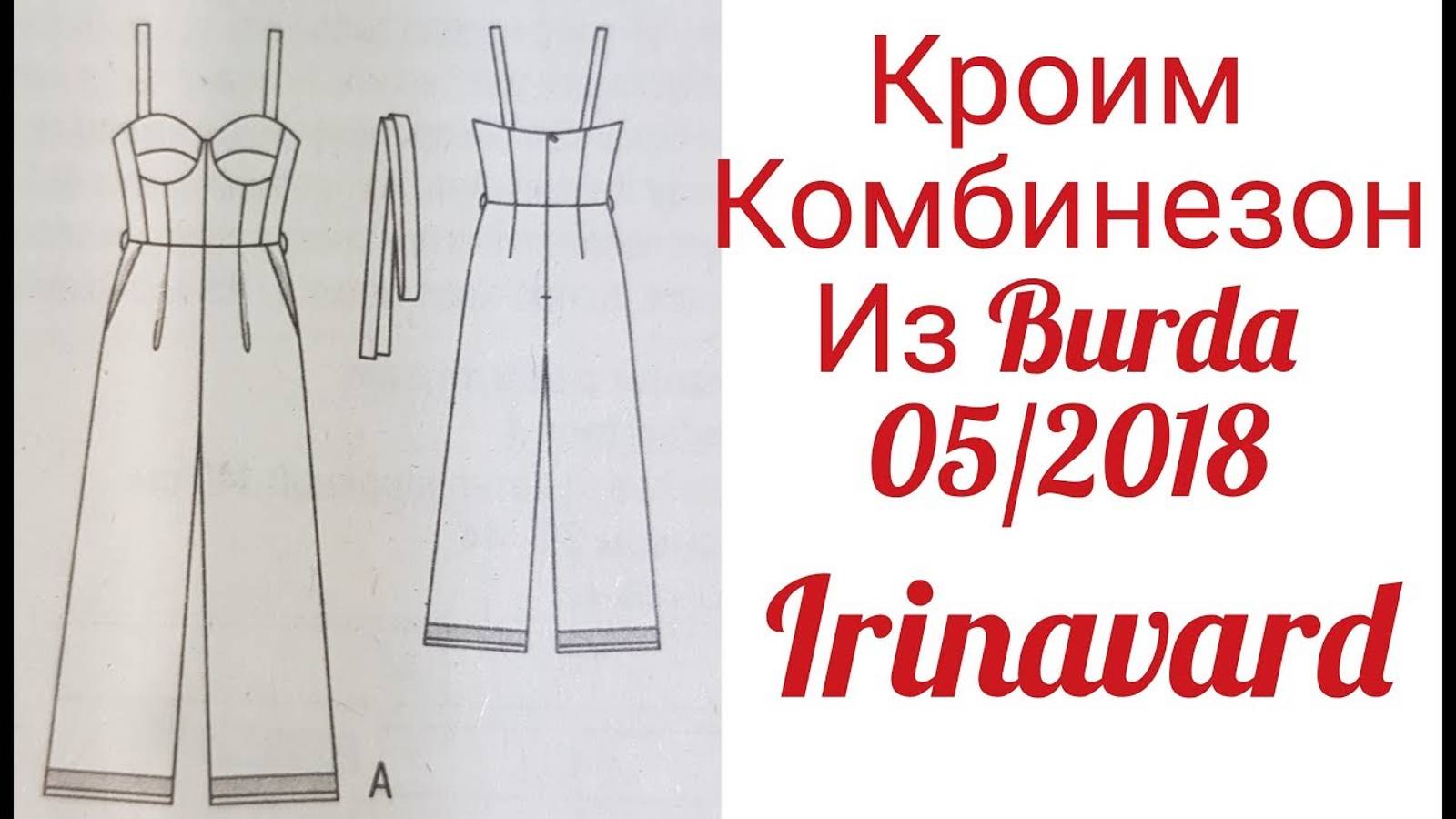 КРОИМ КОМБИНЕЗОН ИЗ BURDA 05_2018_ЧАСТЬ 1_IRINAVARD