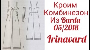 КРОИМ КОМБИНЕЗОН ИЗ BURDA 05_2018_ЧАСТЬ 1_IRINAVARD