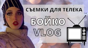 Съёмки для телека