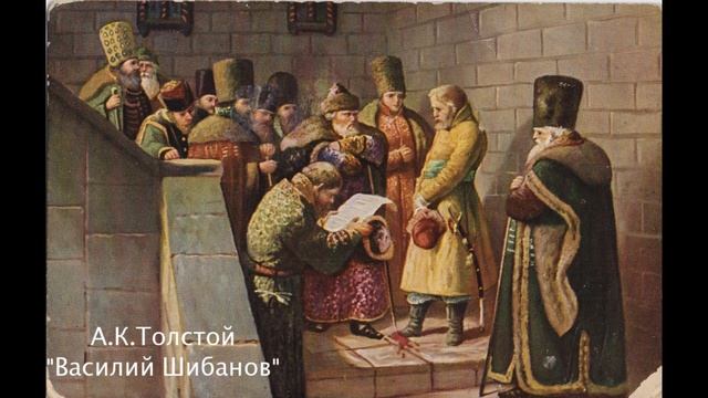 А.Толстой "Василий Шибанов". смотреть онлайн