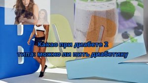 Какао при диабете 2 типа: можно ли пить диабетику