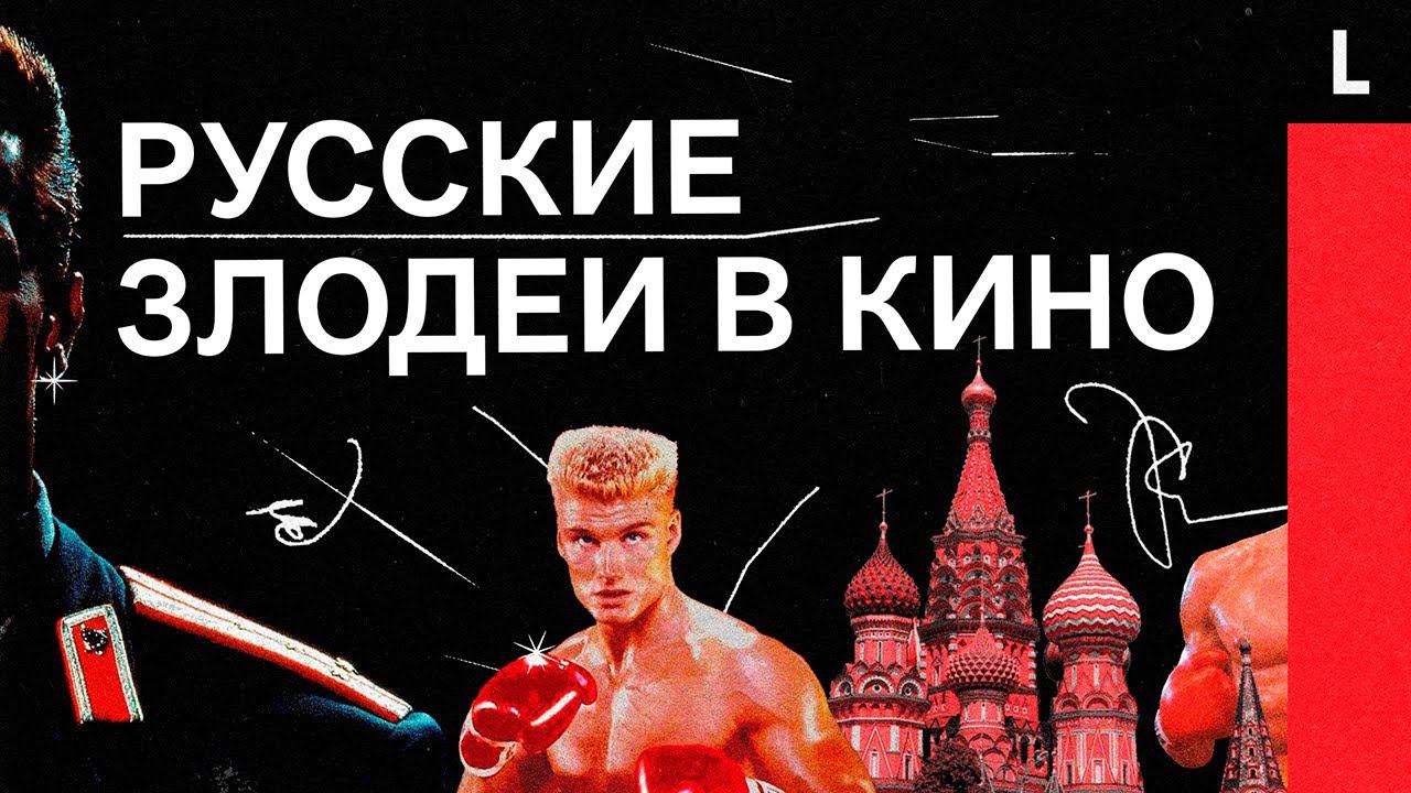 РУССКИЕ ЗЛОДЕИ В КИНО | Почему Россия в Голливуде — всегда враг?