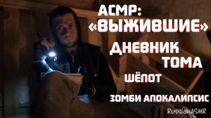 АСМР Успокою Тебя Перед Сном Во Время Зомби-апокалипсиса ("Выжившие" 2 серия)