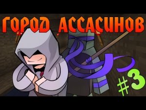 Прохождение карт Minecraft_ ГОРОД АCСАCИНОВ [ЧАСТЬ 3]