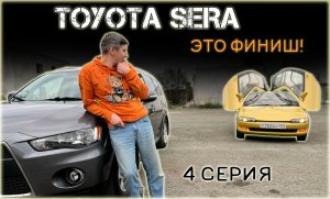 TOYOTA SERA - ФИНАЛ ПРОЕКТА. ТОЙОТА СЕРА