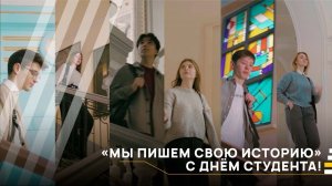 С днём российского студенчества! │«Мы пишем свою историю»