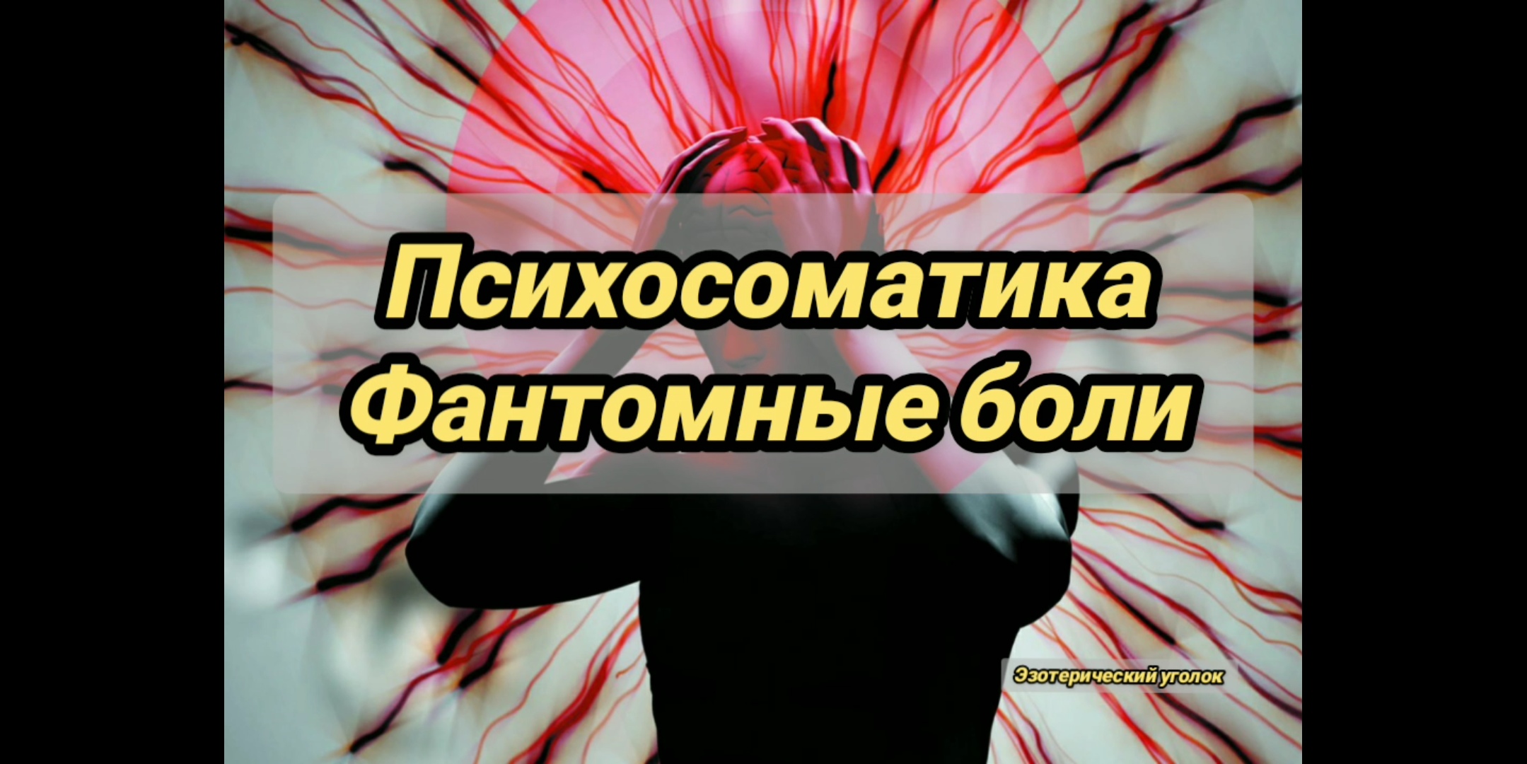 Психосоматика, фантомные боли. смотреть онлайн