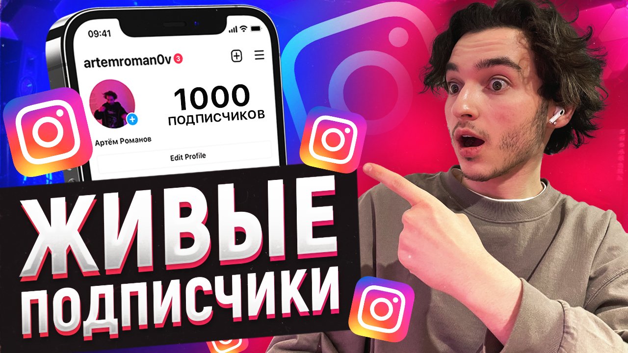 Как Накрутить ЖИВЫХ ПОДПИСЧИКОВ В Инстаграме (Раскрутка Инстаграм 2022)