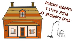 Утепление эковатой. Эковата в доме из двойного бруса