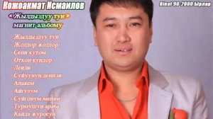БИЗ тобу Кожоакмат Исмаилов- Эстен кеткис Эски ырлар