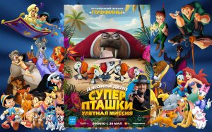 Суперпташки:  Улётная миссия - Русский трейлер (2024)  #Мультик