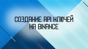 Создание API ключей на Binance