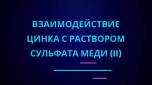 Взаимодействие цинка с сульфатом меди (II).