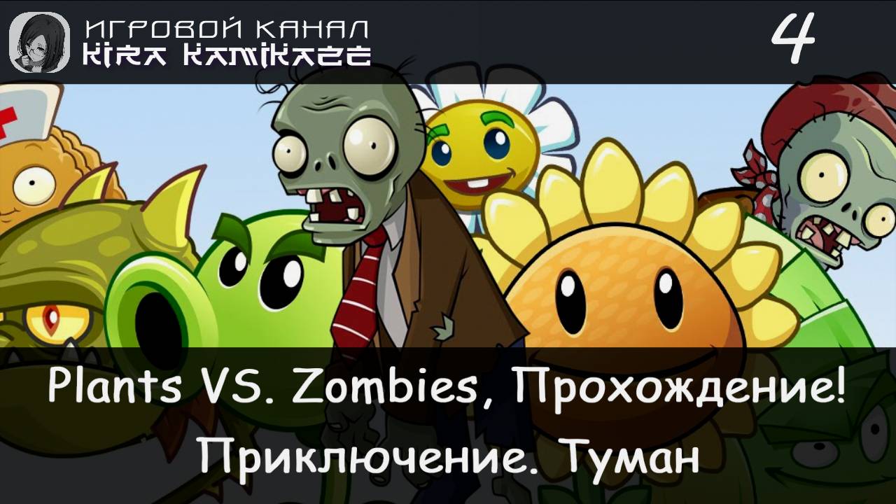 🥀💀 Приключение. Туман!? × Plants vs. Zombies, Прохождение #4 🍄🌙🌫