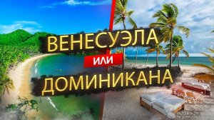 Венесуэла или Доминикана - где лучше отдыхать?