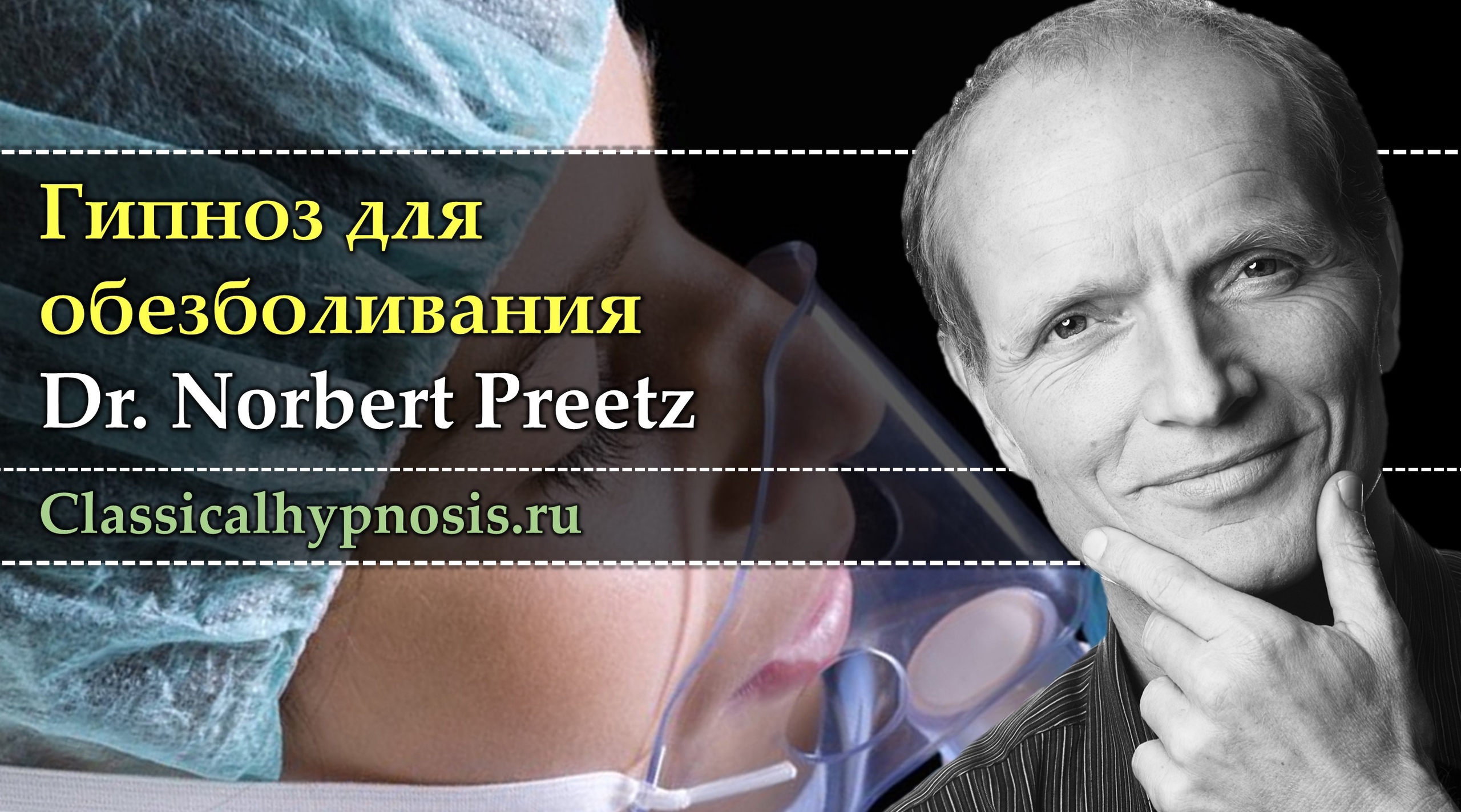 Гипнотическая анестезия. Институт клинического гипноза Магдебурга