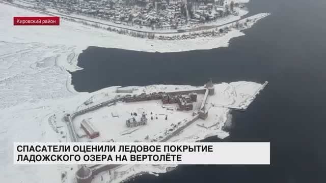 Спасатели оценили ледовое покрытие Ладожского озера на вертолете