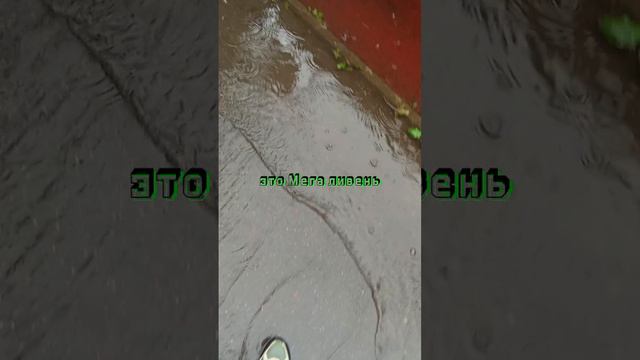 ливень