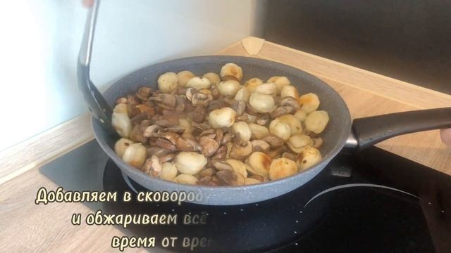 ЖАРЕНЫЕ ПЕЛЬМЕНИ С ШАМПИНЬОНАМИ И СЛИВОЧНО-ГРИБНОЙ СОУС