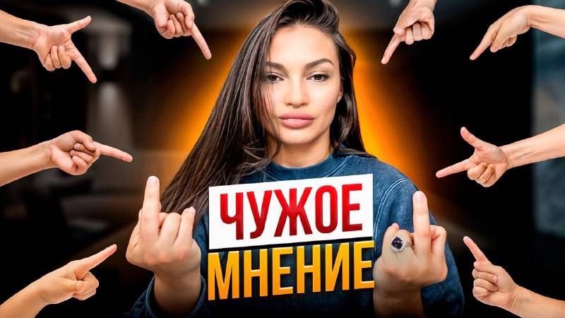 Как забить на мнение общества? От стыда до полной уверенности.