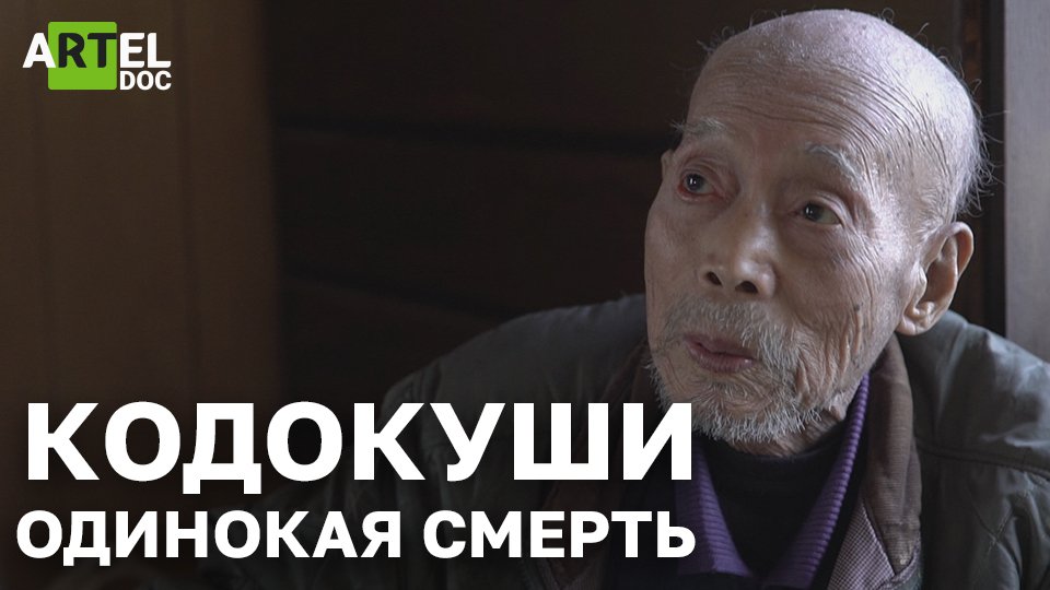 «Кодокуши. Одинокая смерть». О жизни одиноких пенсионеров в Японии.