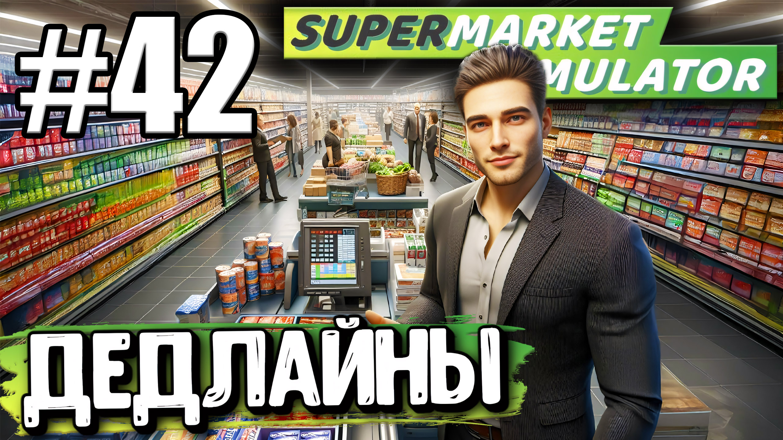 КОНЕЦ БЛИЗОК! ПОЧТИ ВСЕ ЛИЦЕНЗИИ КУПЛЕНЫ! ДЕДЛАЙНЫ В ► Supermarket simulator #42