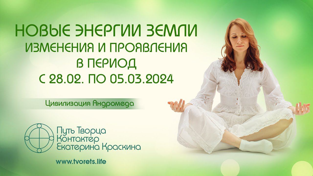 Новые энергии Земли. Изменения и проявления в период с 28.02. по 05.03.2024 г. | Ченнелинг