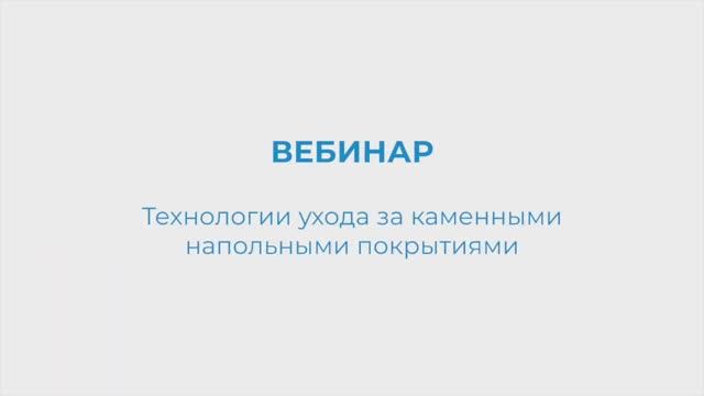 KIEHL Вебинар. Технологии ухода за каменными напольными покрытиями