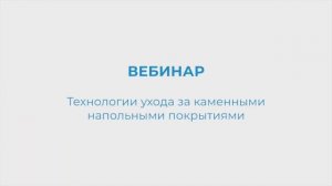 KIEHL Вебинар. Технологии ухода за каменными напольными покрытиями