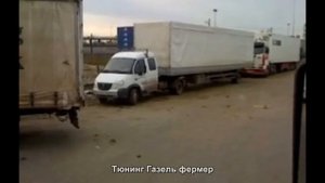 #1198. Тюнинг Газель фермер