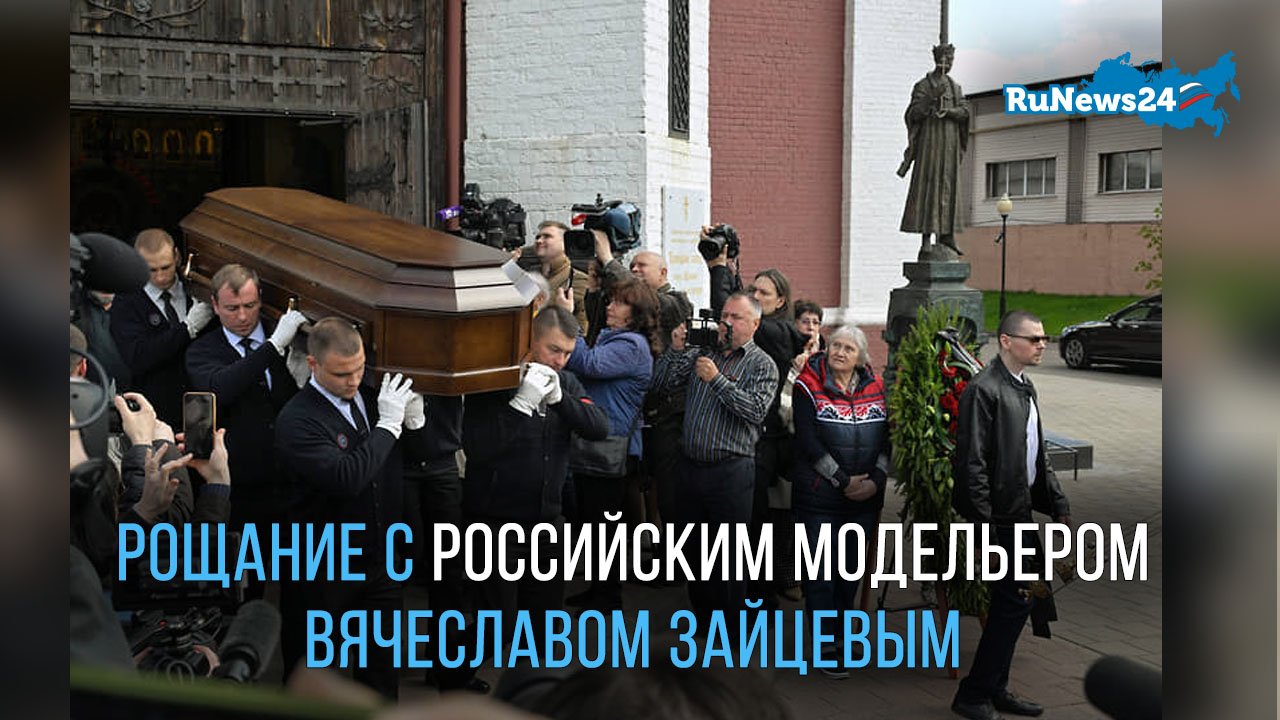 В подмосковном Щелково завершилось прощание с российским модельером Вячеславом Зайцевым
