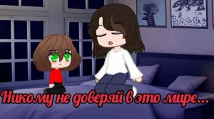 Мораль истории (Warning blood) (Яркие вспышки) меме в гача клубе (песня в описании)