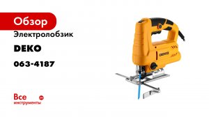 Электролобзик DEKO DKJS850 063-4187