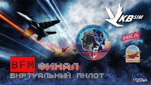 ФИНАЛ BFM Турнира "ВИРТУАЛЬНЫЙ ПИЛОТ" I DCS World