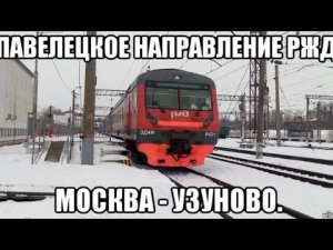 Павелецкое направление РЖД. ЭД4М 042102. Маршрут : Москва-Павелецкий вокзал - Узуново.