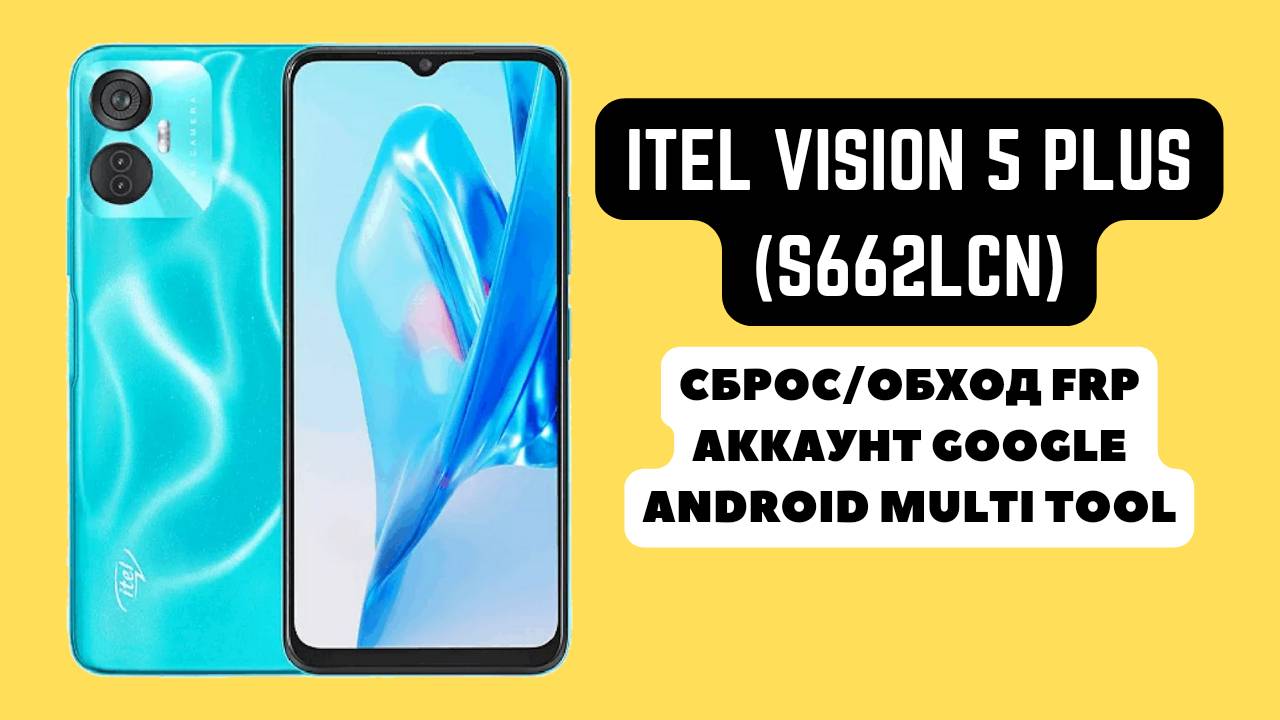 Itel Vision 5 Plus (S662LCN). FRP! Сброс/обход аккаунта гугл google. Android Multi Tool