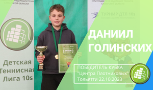 Даниил Голинских - победитель турнира ДТЛ 10s