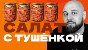 РЕЦЕПТ САЛАТА С МЯСОМ   ТУШЕНКА